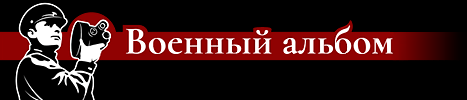 Военный альбом Военный альбом